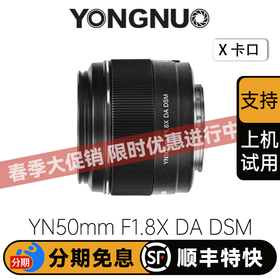 永诺YONGNUO YN50mm F1.8X DA DSM 富士X卡口自动对焦镜头【顺丰包邮，空运隔天到】
