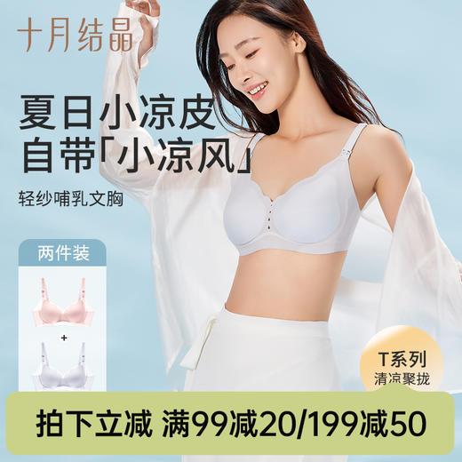 【满99-20/199-50】【小凉皮Air】十月结晶孕妇内衣哺乳夏季薄款凉感文胸罩产后专用 商品图0