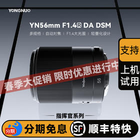 永诺 56mm F1.4 多规格卡口APS-C画幅自动对焦镜头YN56mm F1.4R DA DSM 【顺丰包邮】