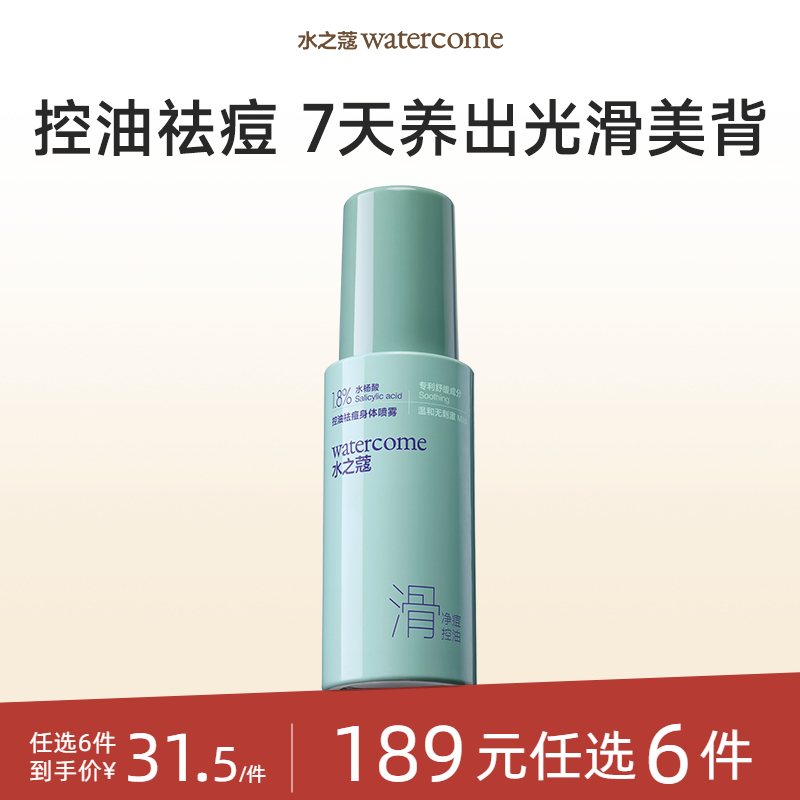 【会员周】【任6件189元】【新品】【4月15日发货】水之蔻控油祛痘身体喷雾80ml
