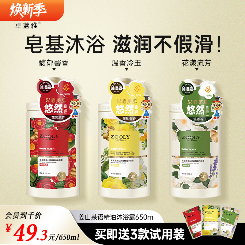 新品上市 卓蓝雅姜山茶语系列精油沐浴露650ml 滋润不假滑 洁净不拔干