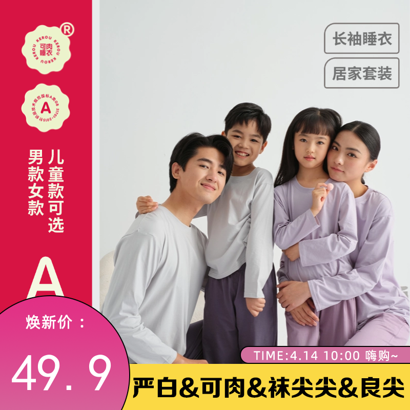 【可肉】KEROU长款·家居服睡衣套装（儿童款建议拍大一码）