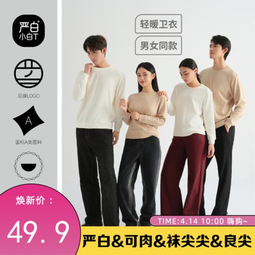 【严白】轻暖卫衣·秋冬 商品图0