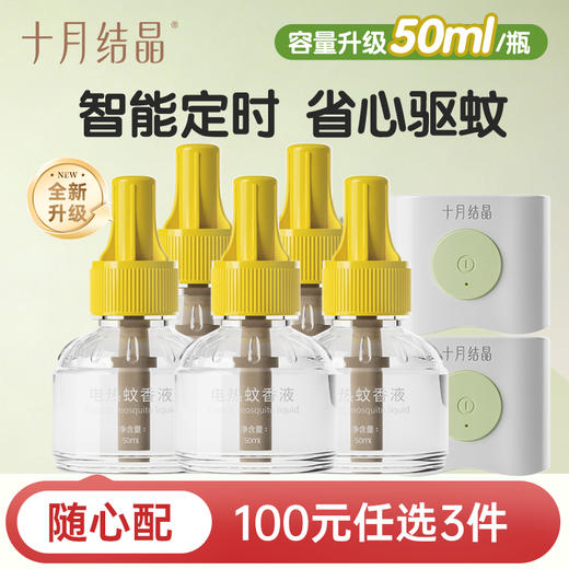 【100元3件随心配】（买6件加赠帆布包）蚊香液无味无烟防蚊驱蚊液家庭专用插电式电热蚊香 商品图0