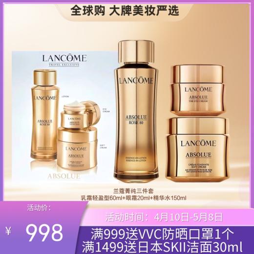 【跨境直邮】LANCOME/兰蔻新版菁纯三件套面霜（清爽）60ml+菁纯眼霜20ml+玫瑰精华水150ml护肤套盒 商品图0
