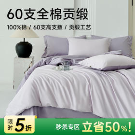 60支全棉贡缎四件套(梦幻紫)
