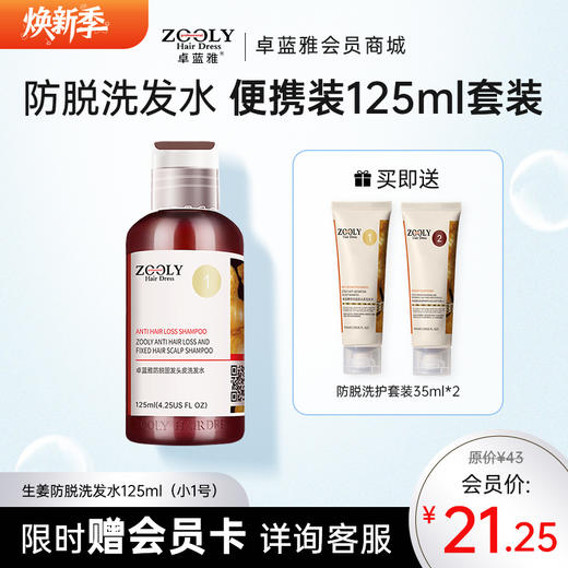 防脱固发经典款洗发露125ml/生姜护发素125ml 商品图0
