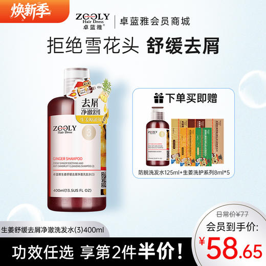 【去屑止痒】生姜去屑经典款洗发水400ml/800ml 温和舒缓头皮（3号/3A） 商品图0