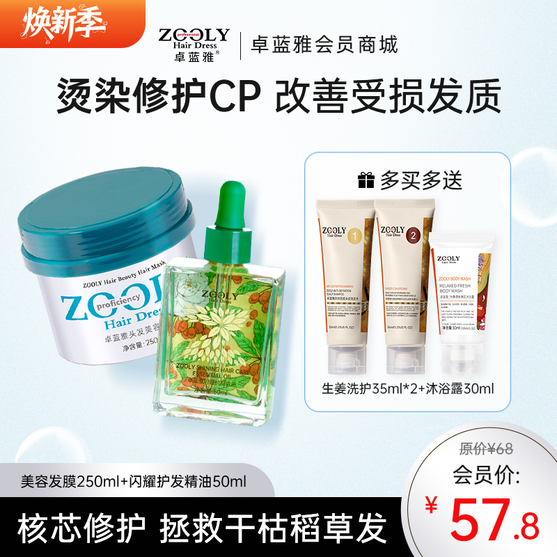 【修护秀发损伤 改善毛躁】卓蓝雅头发美容发膜闪耀护发精油组合套装