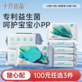 【100元3件随心配】（买6件加赠帆布包）宝宝湿厕纸0刺激益生菌抑菌家庭实惠装孕产妇私处擦屁屁