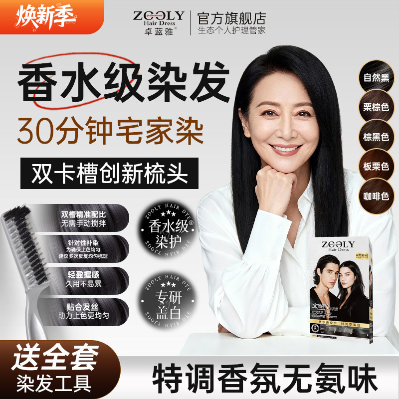 【新品上市 限时促销2件36元】卓蓝雅香水级染发膏80g*2/盒5种经典颜色任选自然黑/棕黑/栗棕/板栗/咖啡