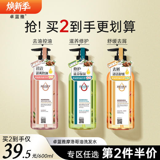 【香氛洗发水600ml】卓蓝雅摩洛哥油香氛洗发水护发素控油/去屑/修护 商品图0