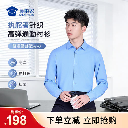 【执舵者针织高弹通勤衬衫（付款后7天左右发）】商务通勤衬衫男士修身长袖衬衣CZ603 商品图0