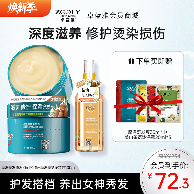 【发膜加量装 3min极速修护】卓蓝雅摩洛哥坚果油香氛发膜（盒装）深入护发 改善发质 保湿 烫染护理ZT-1