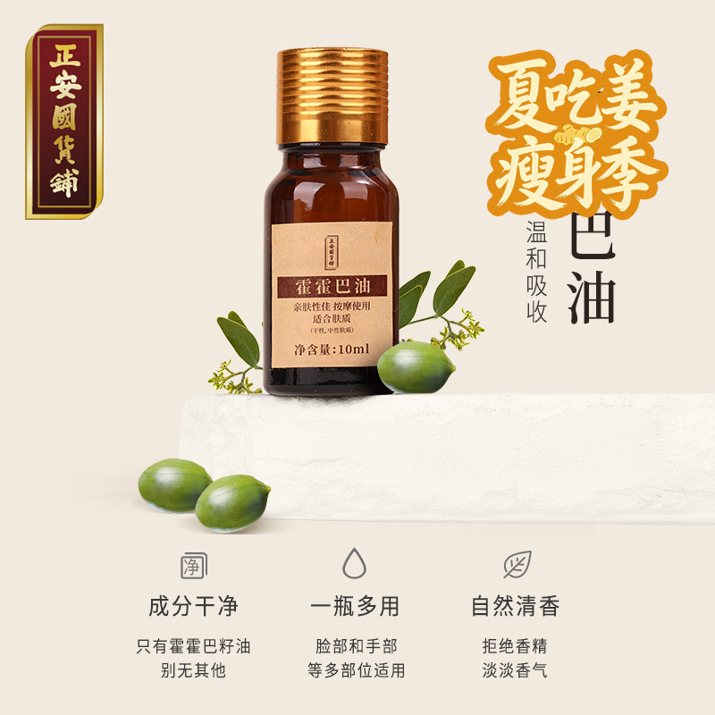 正安 霍霍巴油 肌肤按摩头发经络护理DIY护肤 多用基础油精*10mL