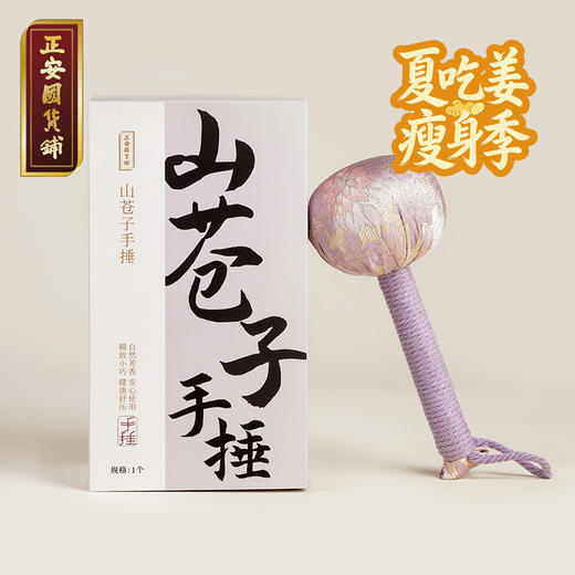 正安 山苍子手捶（紫色款）舒缓放松身体 家庭办公室常备 五味种子精华配伍 自然芳香小巧精致 用植物的力量温养身体 商品图0