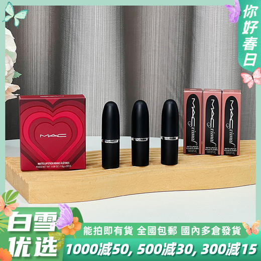 【全球购】MAC口红七夕限定套盒1.8g-大宠爱三件套 （#666大宠粉+#683大玩咖 +#626大失棕 ）·海淘香港🇭🇰直邮 商品图0