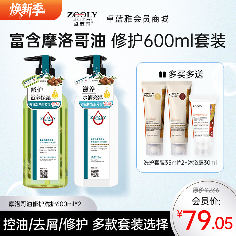 【香氛款洗护套装】卓蓝雅摩洛哥油香氛洗发水护发素套装200ml*2/600ml*2  控油/去屑/修护