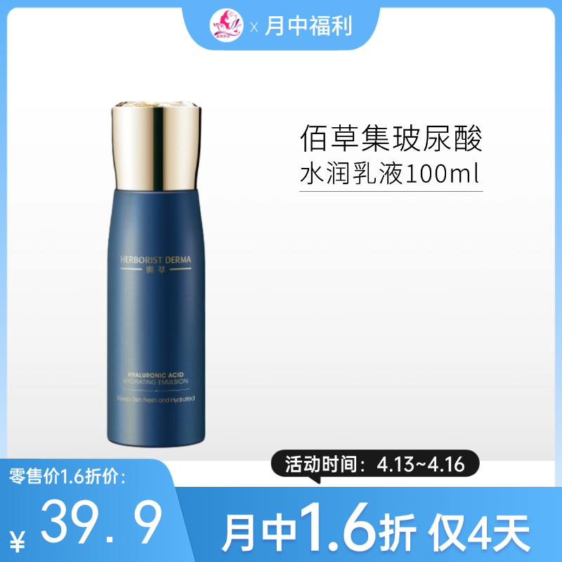 【月中1.6折】【印有试用装】佰草集 玻尿酸水润乳液100ml【效期26年6月】【包装与正装一样，无塑封膜】