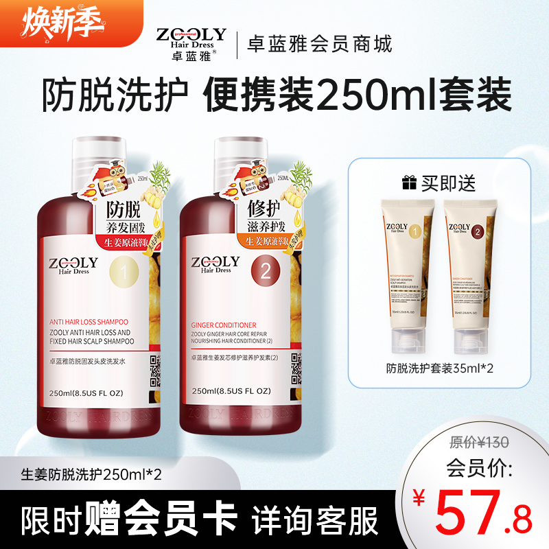 【防脱固发 便携套装】卓蓝雅经典款生姜防脱固发洗护套装250ml*2