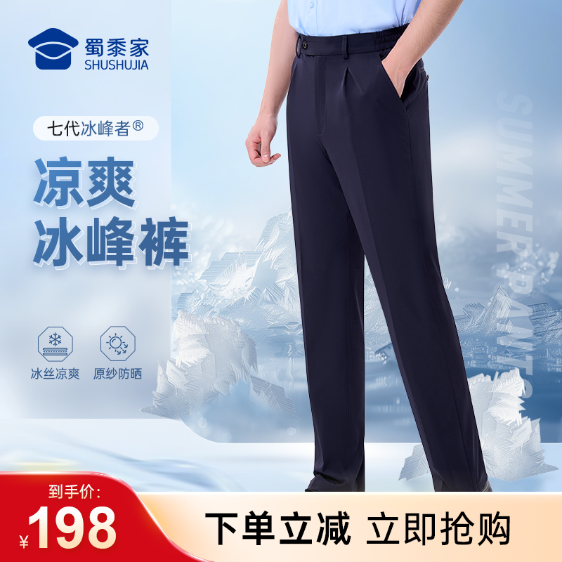 （下单2件立减80）【七代冰峰者夏季通勤裤】冰丝凉感修身商务通勤长裤男女防晒四面弹直筒西裤