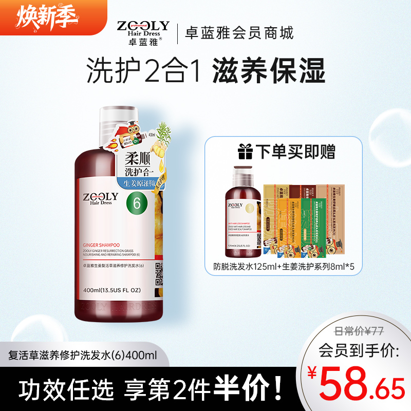 【洗护合一】生姜复活草经典款洗发水400ml/800ml（6号）