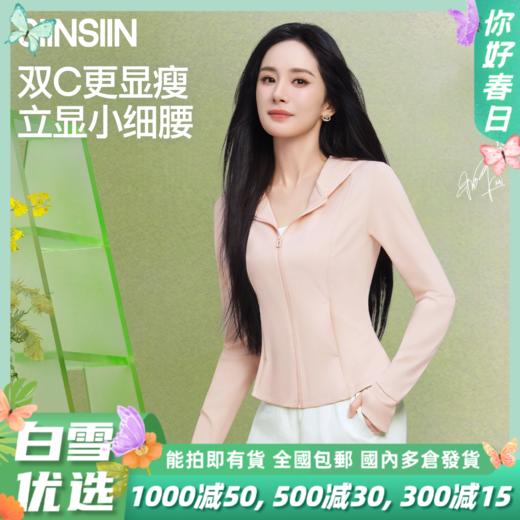 【分销清仓】【杨幂同款】SIINSIIN冰皮轻塑防晒衣 商品图0
