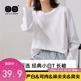 【严白】小白T·长袖