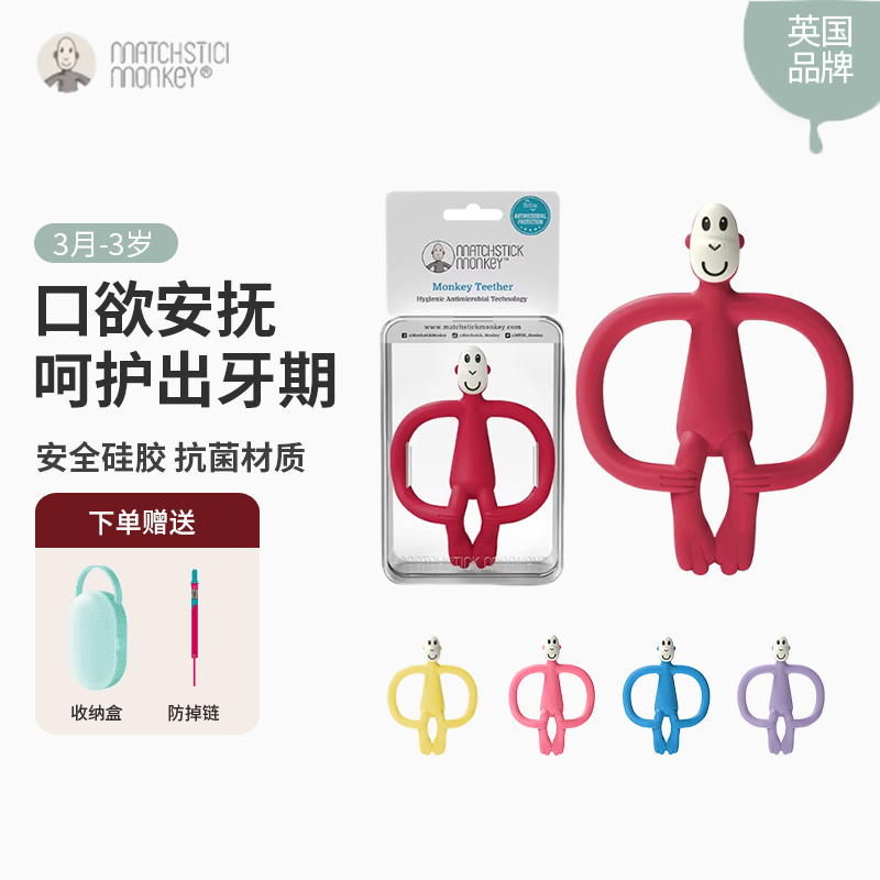 英国Matchstick Monkey火柴猴牙胶婴儿磨牙棒安抚咬咬乐 无尾款3月-3岁 (拆封不支持7天无理由，介意慎拍)
