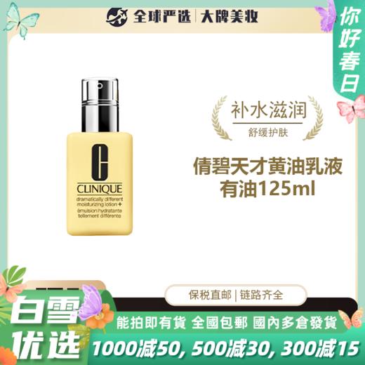 【保税直邮】倩碧 黄油#无油 #有油 125ml 商品图0