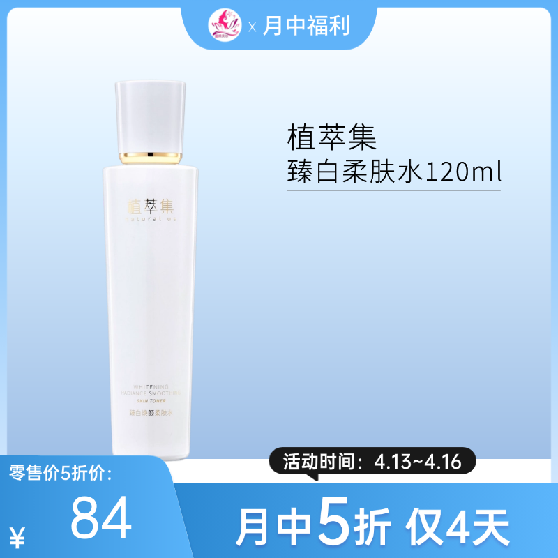 【月中5折】植萃集臻白焕颜精萃水120ml【新包装】【效期28年】