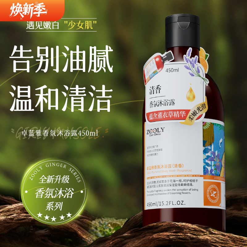 卓蓝雅香氛沐浴露450ml（清香/迷迭香/重逢香）