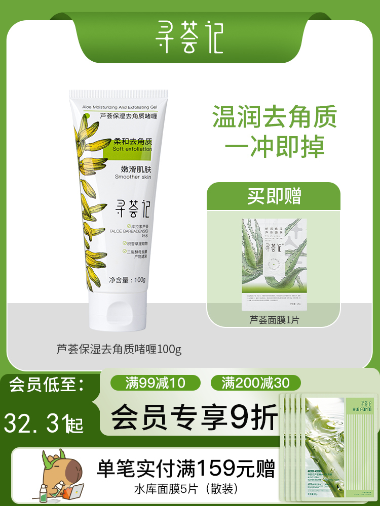 寻荟记芦荟保湿去角质啫喱嫩滑肌肤