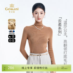 【温莎公主】【100%绵羊毛】乔万尼冬新品高领修身舒适长袖打底羊毛衫ED4M803