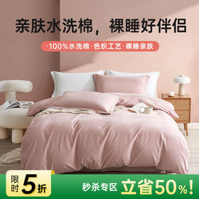 日式色织水洗棉四件套(豆沙粉)