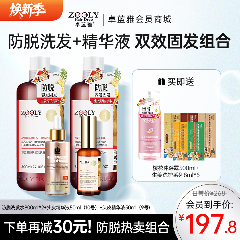 【防脱养发必备 省心搭配】卓蓝雅防脱洗发水+精华液套装800ml*2+50ml*2  ZT-1