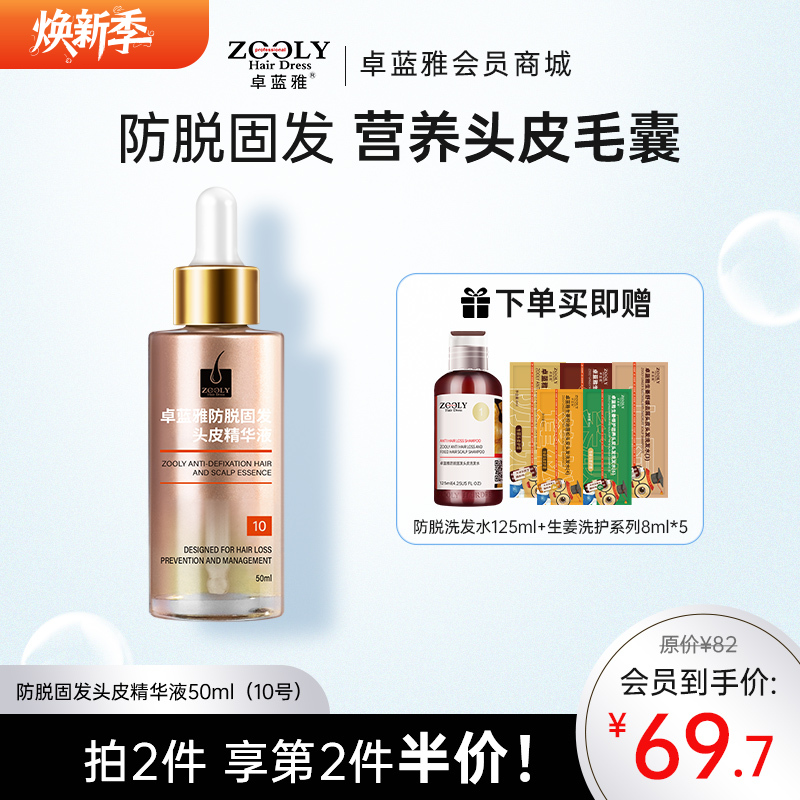 【精华液小金瓶】卓蓝雅防脱固发头皮精华液50ml（10号）