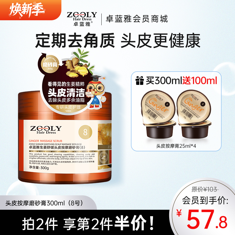 【防脱第1步‘净’ 定期深层洁净】卓蓝雅生姜头皮按摩膏300ml  “头皮卸妆膏”（8号）