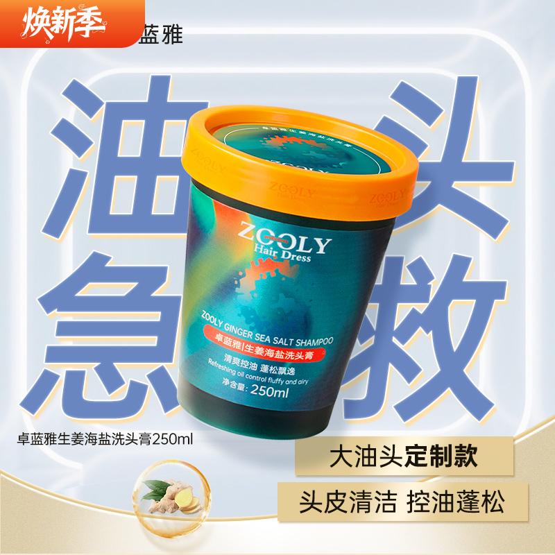 生姜海盐洗头膏250ml 强力控油 丰盈蓬松