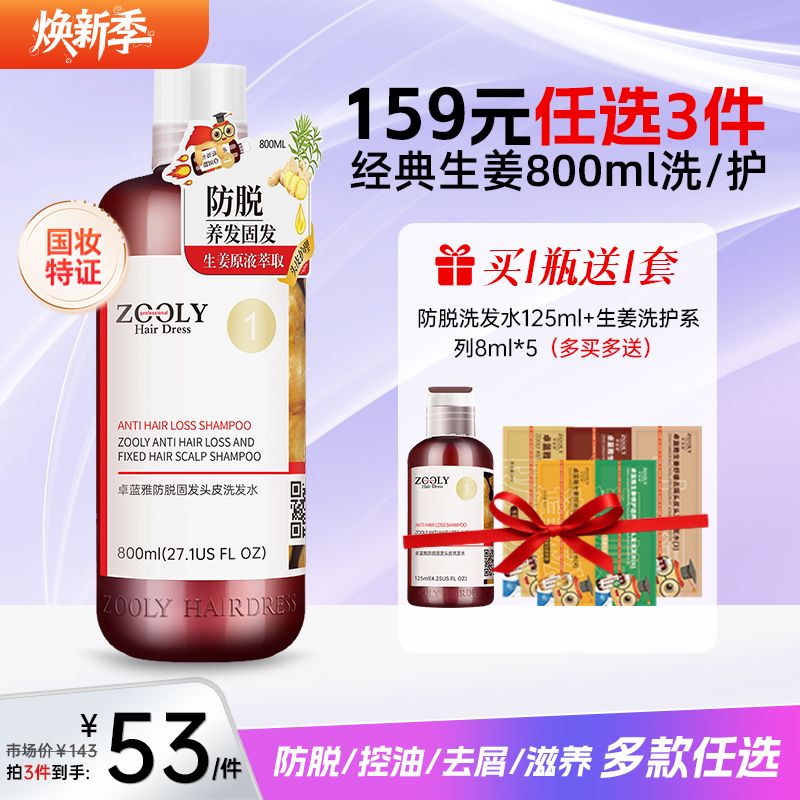 会员日【159元任选3件】生姜经典款防脱/去屑/控油/修护洗发水800ml ZT-1