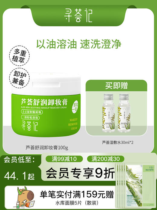 寻荟记芦荟舒润卸妆膏100g 商品图0