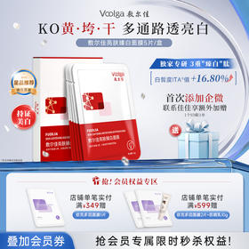 【美白特证】敷尔佳亮肤臻白面膜