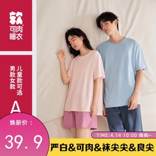 【可肉】KEROU可肉·家居服睡衣套装（儿童款建议拍大一码） 商品图0
