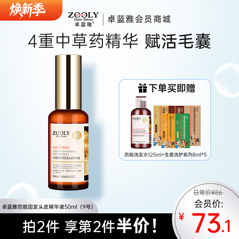 卓蓝雅生姜防脱固发头皮精华液（生姜9号）