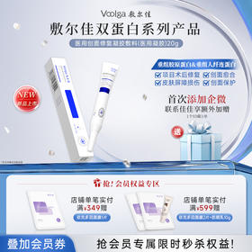 【械字号纤连蛋白系列】敷尔佳医用创面修复凝胶敷料 重组胶原蛋白&人纤连蛋白