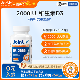 维生素D3-2000 JoinLiv觉厉