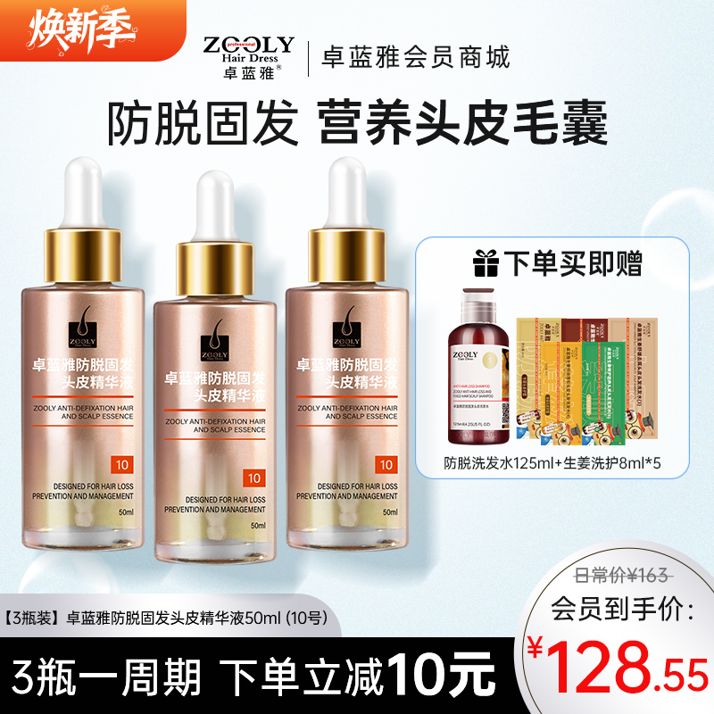 【3瓶装】卓蓝雅防脱固发头皮精华液50ml （10号）ZT-1