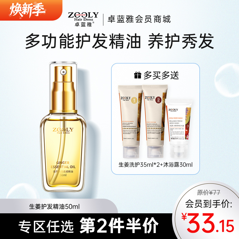 【功能四合一】卓蓝雅盈萃水润柔顺生姜护发精油50ml（20号）