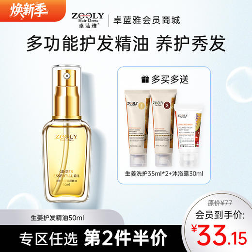 【功能四合一】卓蓝雅盈萃水润柔顺生姜护发精油50ml（20号） 商品图0