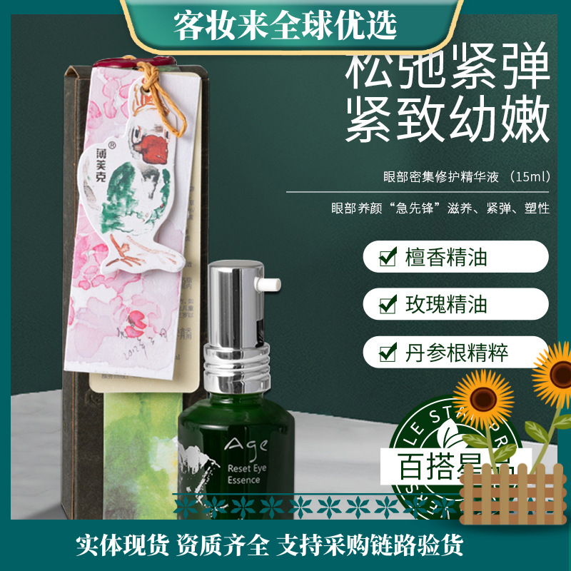 【眼部抗衰急先锋】薄美克眼部密集修护精华液15ml